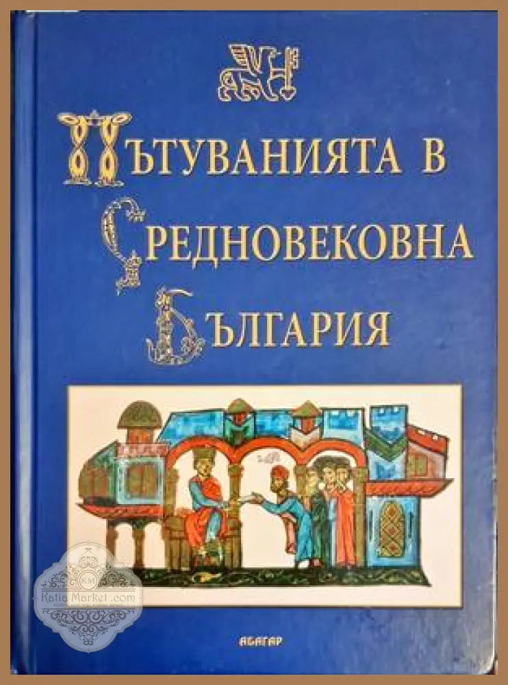 Пътуванията в Средновековна България - Книги