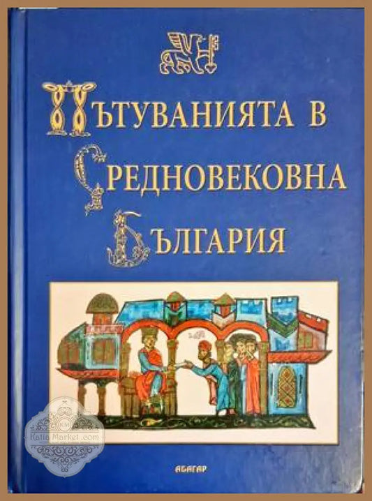 Пътуванията в Средновековна България - Книги