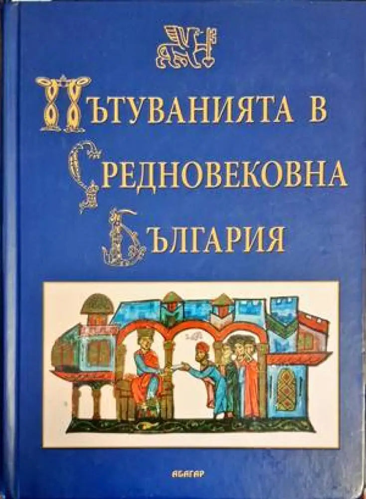 Пътуванията в Средновековна България - Книги