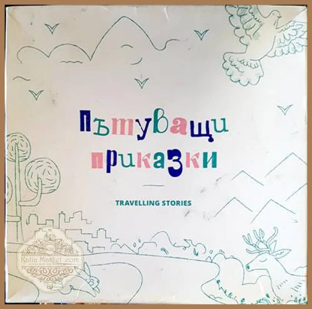 Пътуващи прикказки - Сборник - Книги