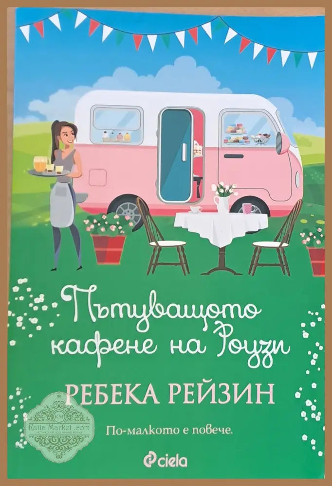 Пътуващото кафене на Роузи - Ребека Рейзин - Книги