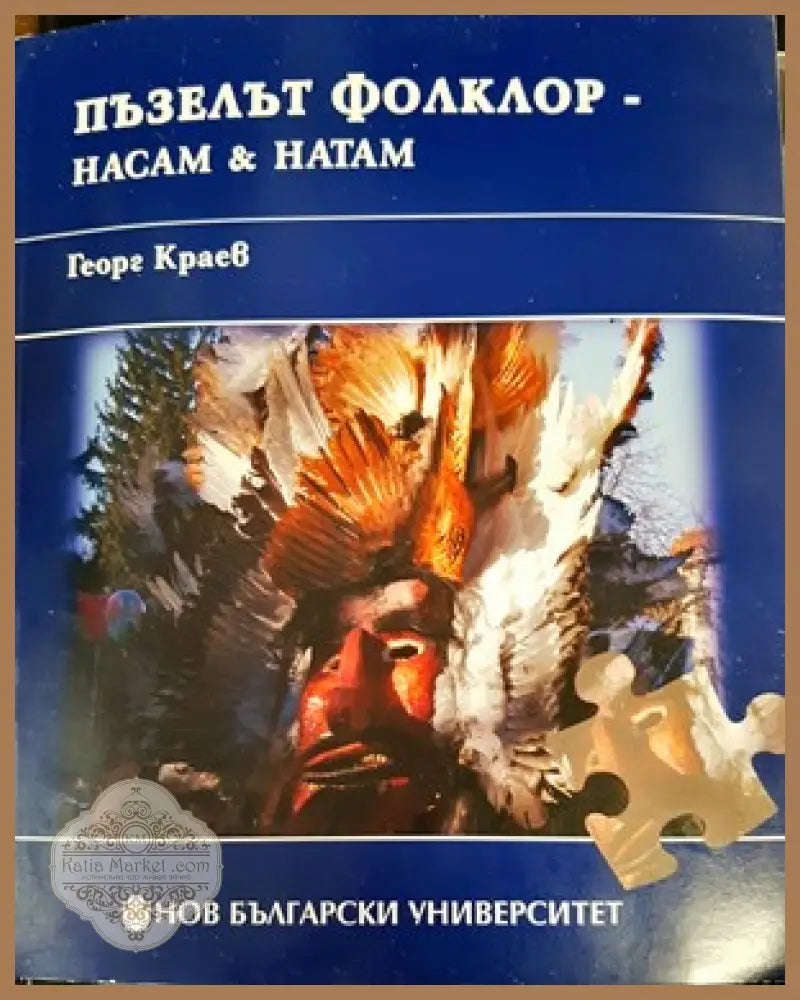 Пъзелът фолклор - насам & натам - Георг Краев - Книги