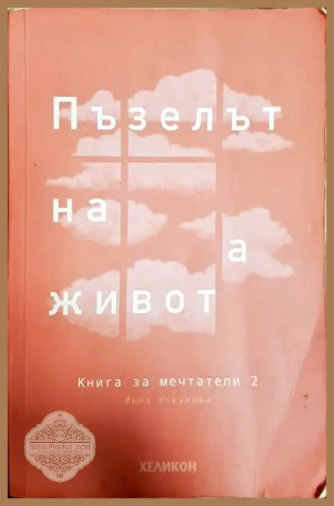 Пъзелът на живота - Инна Учкунова
