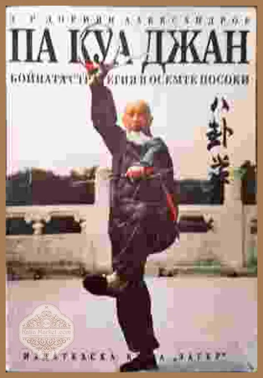 Па Куа Джан - Бойната стратегия на осемте посоки - Дориян Александров - Книга