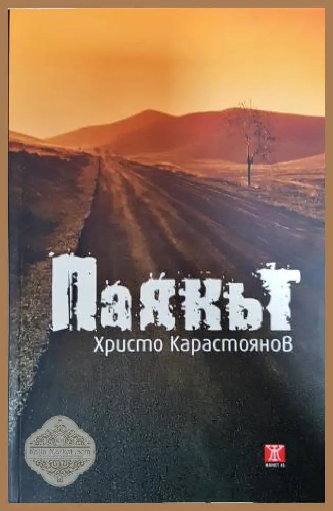 Паякът - Христо Карастоянов - Книга