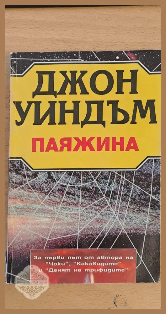 Паяжина - Джон Уиндъм - Книги