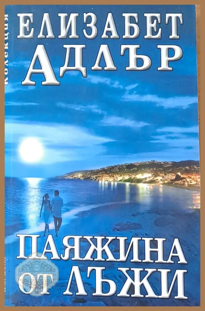 Паяжина от лъжи - Елизабет Адлър - Книги