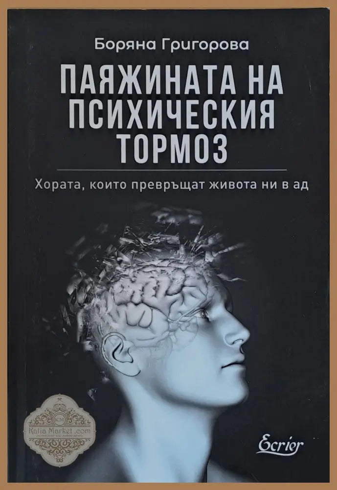Паяжината на психическия тормоз - Боряна Григорова - Книги