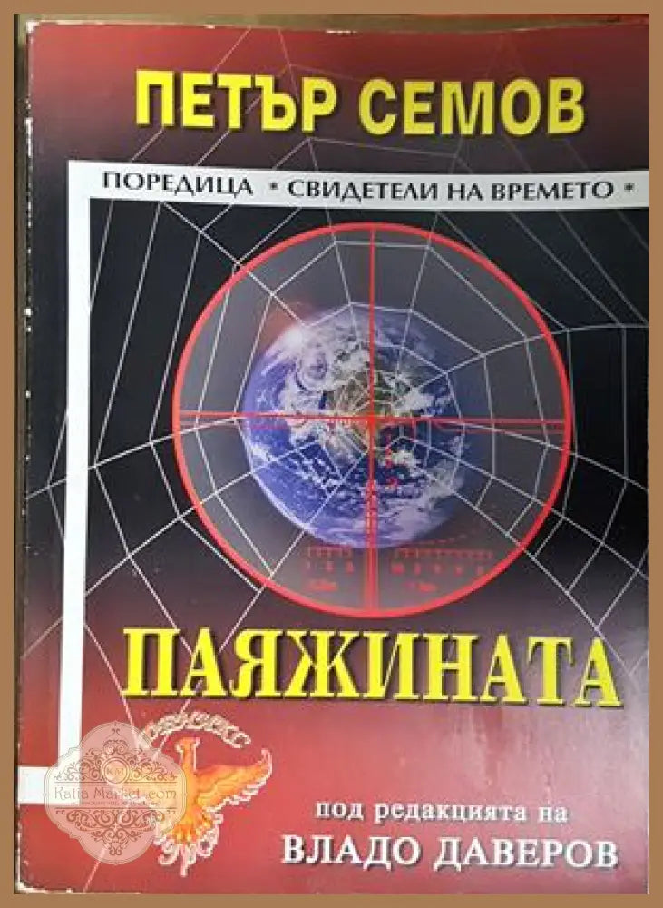 Паяжината - Петър Семов - Книга