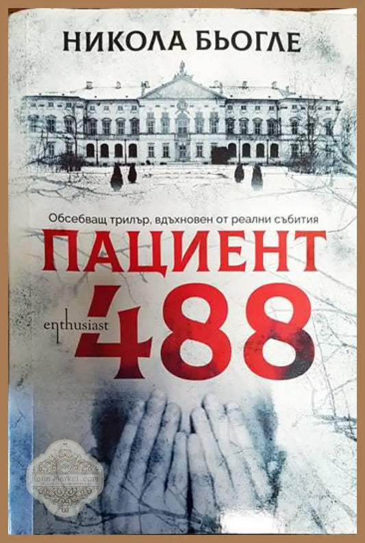 Пациент 488 - Никола Бьогле - Книги