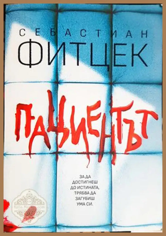 Пациентът - Себастиан Фитцек - Себастиан Фитцек - Книга