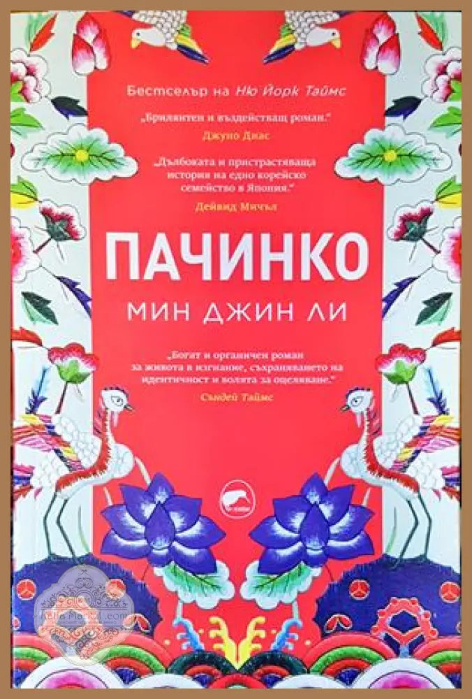 Пачинко - Мин Джин Ли - Книги