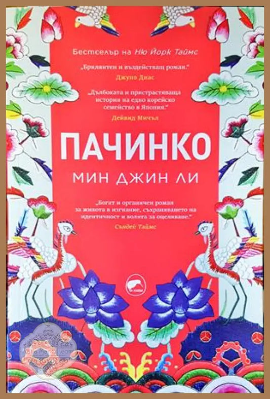 Пачинко - Мин Джин Ли - Книги