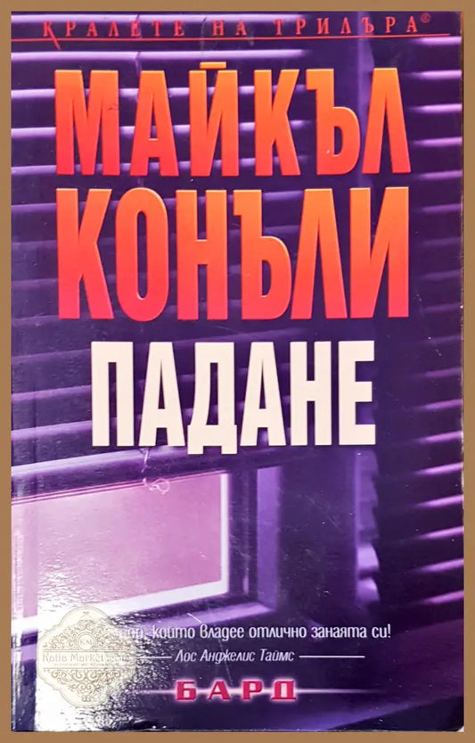 Падане - Майкъл Конъли - Книги