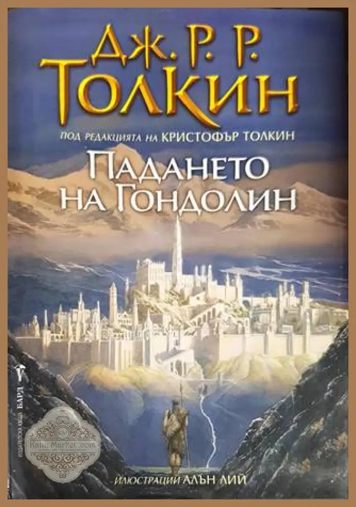 Падането на Гондолин - Дж. Р. Р. Толкин - Книги