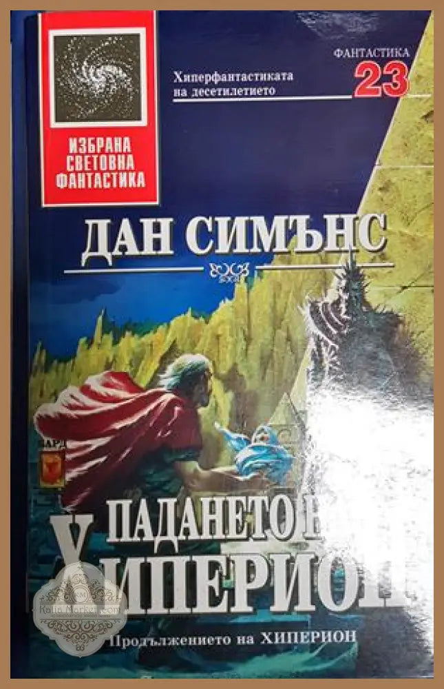 Падането на Хиперион - Дан Симънс