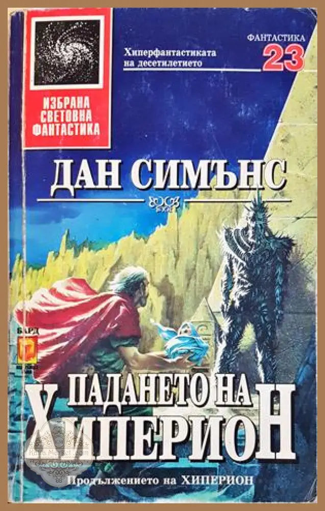 Падането на Хиперион - Дан Симънс