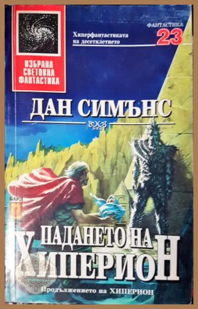 Падането на Хиперион - Дан Симънс - Книга