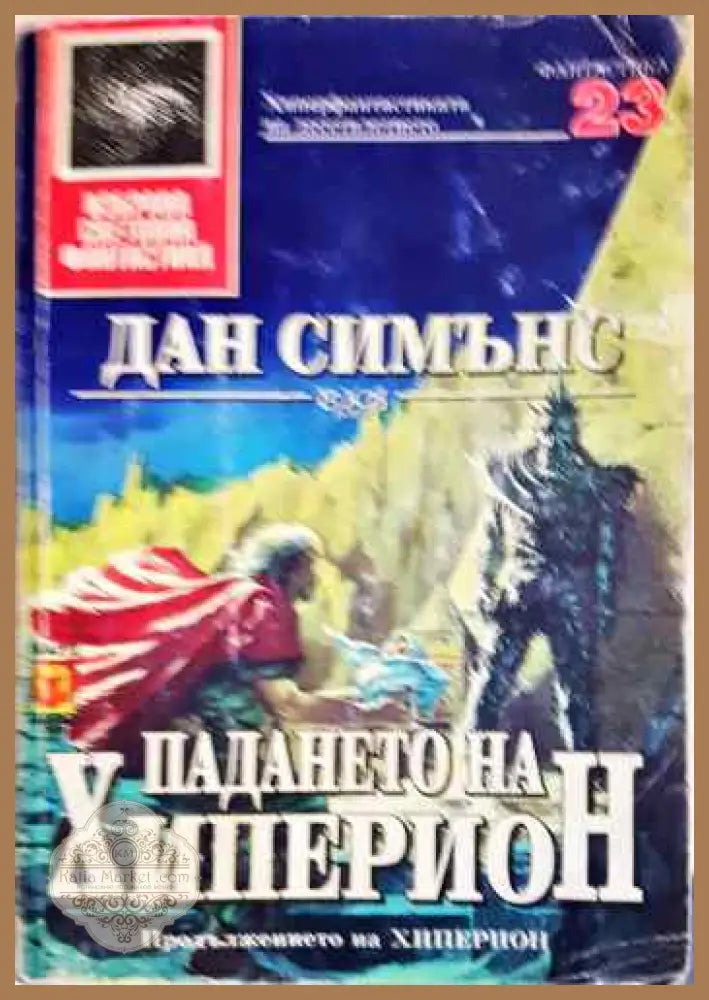 Падането на Хиперион - Дан Симънс - Книги