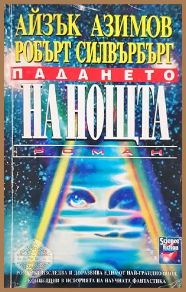 Падането на нощта - Айзък Азимов, Робърт Силвърбърг
