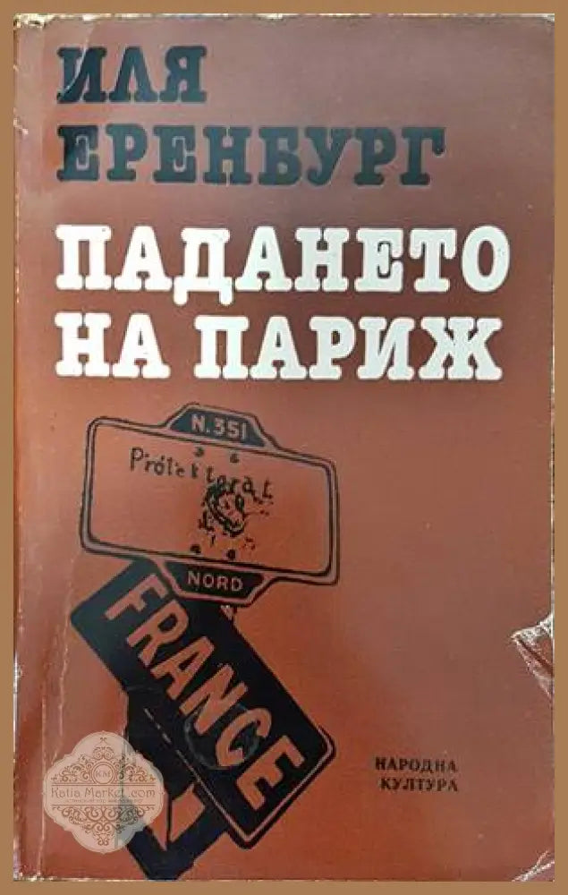 Падането на Париж - Иля Еренбург - Книги