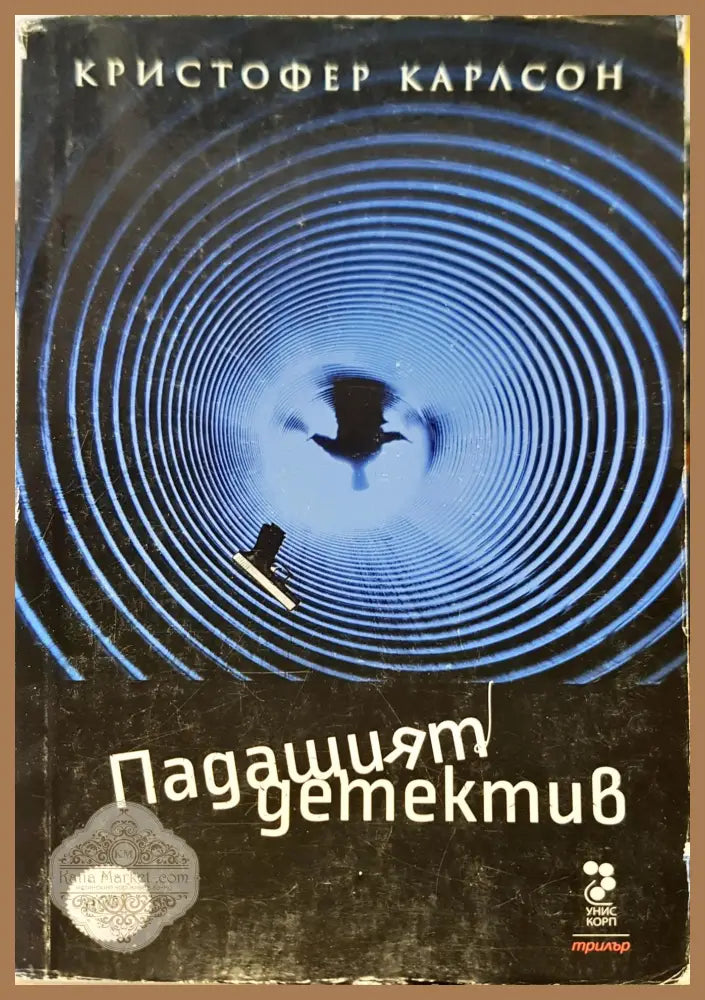 Падащият детектив - Кристофер Карлсон - Книги