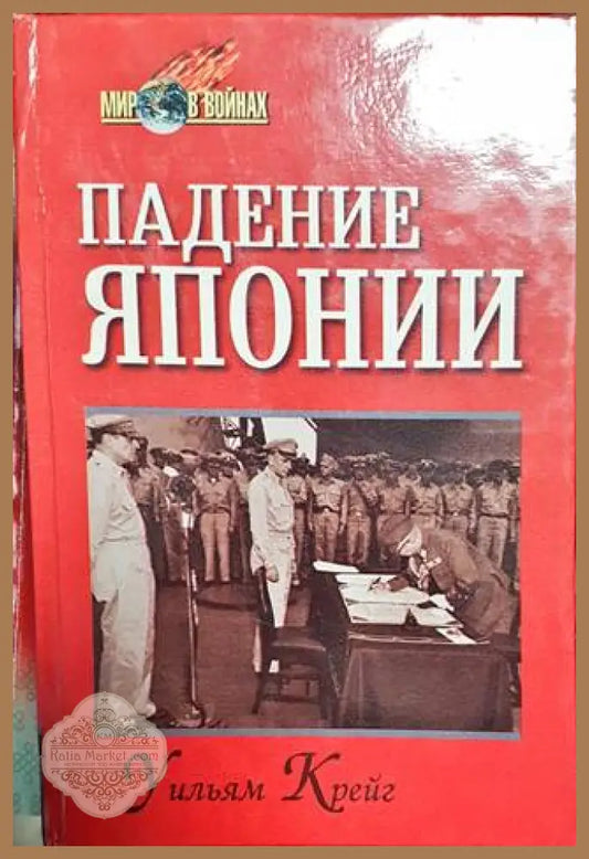 Падение Японии - Уильям Крейг - Книги