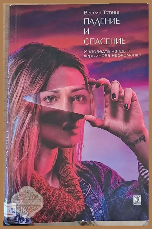 Падение и спасение - Изповедта на една хероинова наркоманка - Весела Тотева - Книги