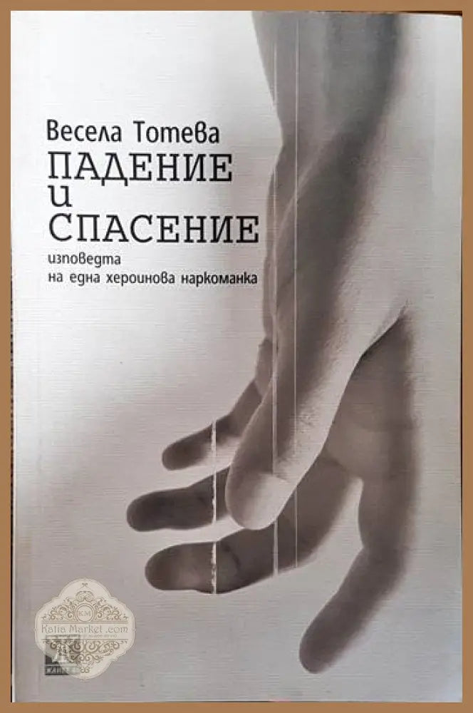 Падение и спасение - Весела Тотева - Книги