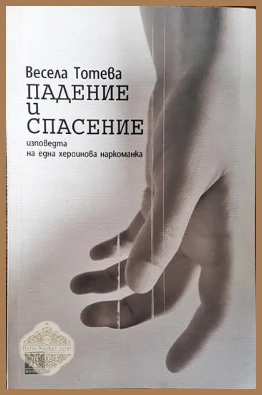 Падение и спасение - Весела Тотева - Книги