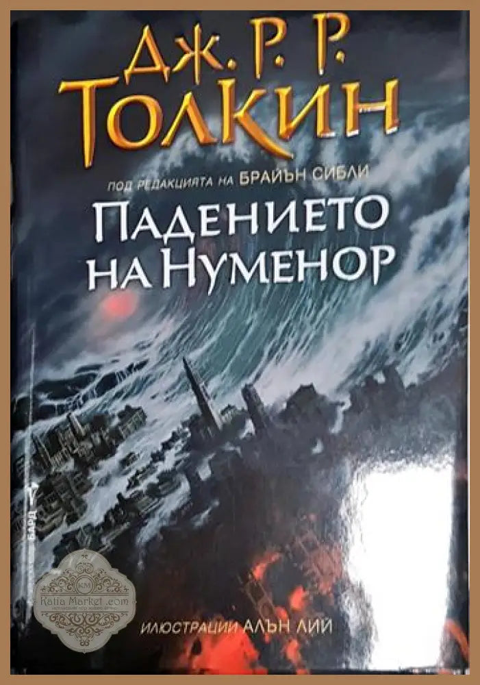 Падението на Нуменор - Дж. Р. Р. Толкин - Книга