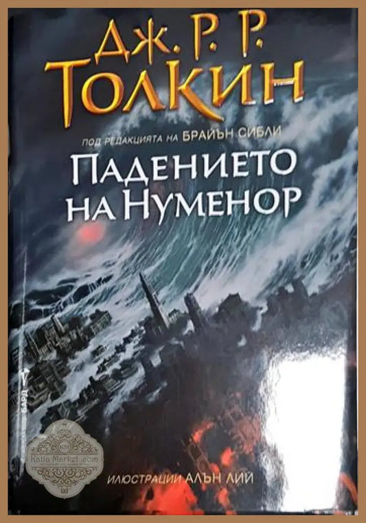 Падението на Нуменор - Дж. Р. Р. Толкин - Книга