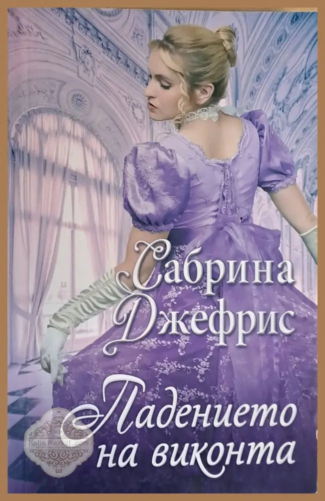 Падението на виконта - Сабрина Джефрис - Книги