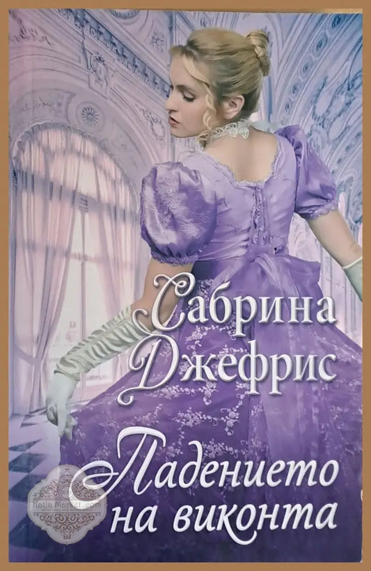 Падението на виконта - Сабрина Джефрис - Книги