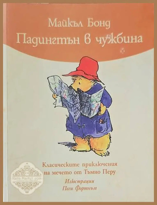 Падингтън в чужбина - Майкъл Бонд - Книги