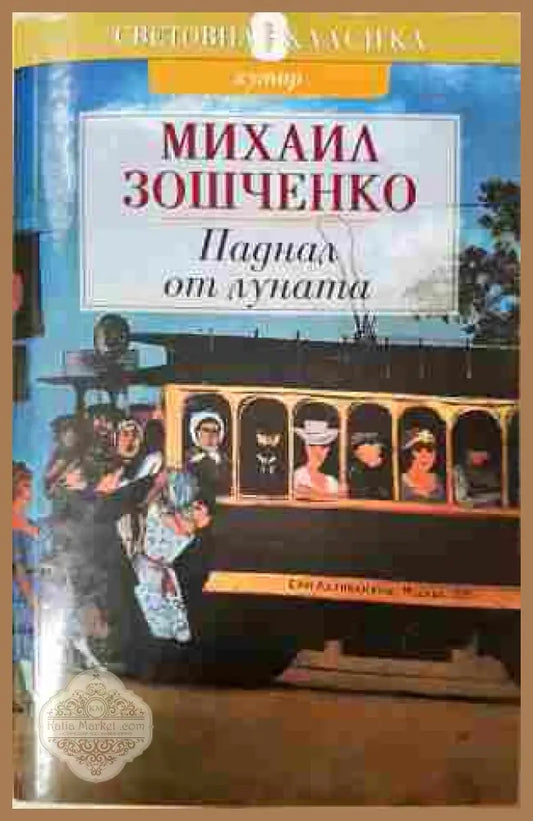 Паднал от Луната – Михаил Зошченко
