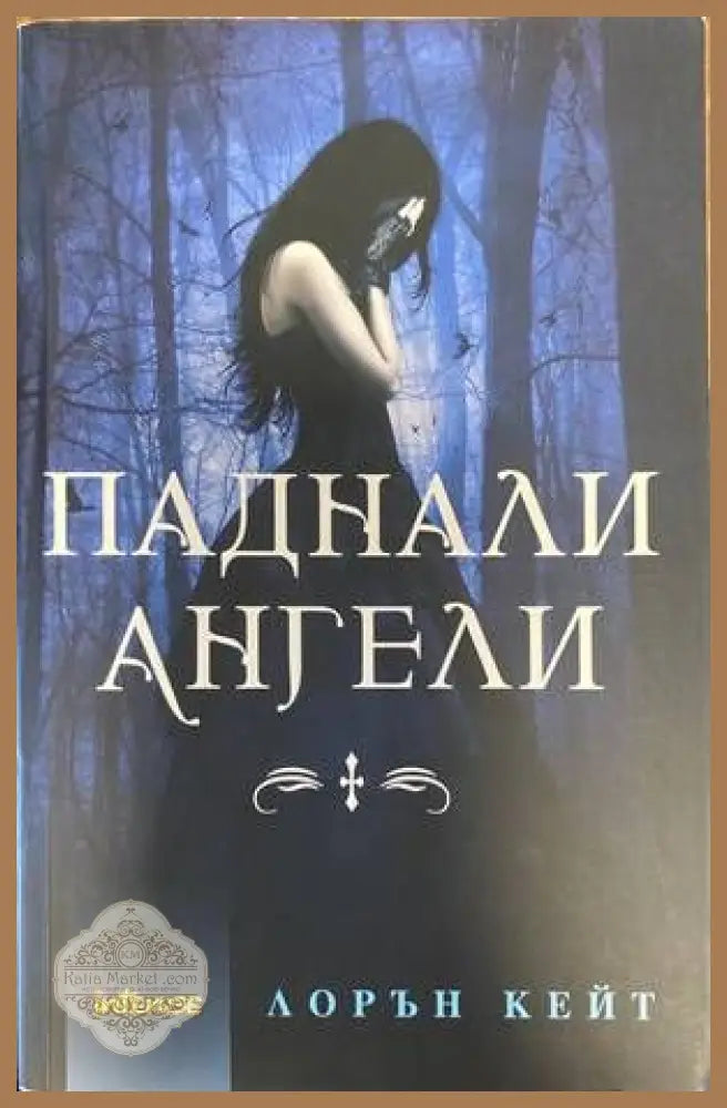 Паднали ангели. Книга 1 - Лорън Кейт - Книги