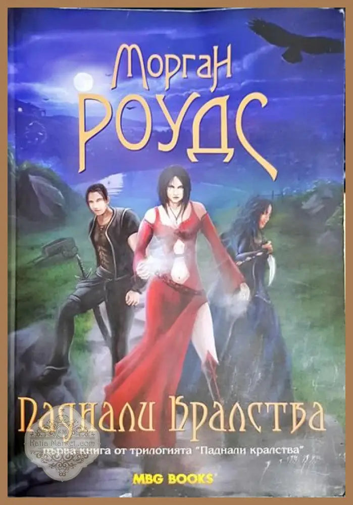 Паднали кралства. Книга 1 - Морган Роудс - Книги