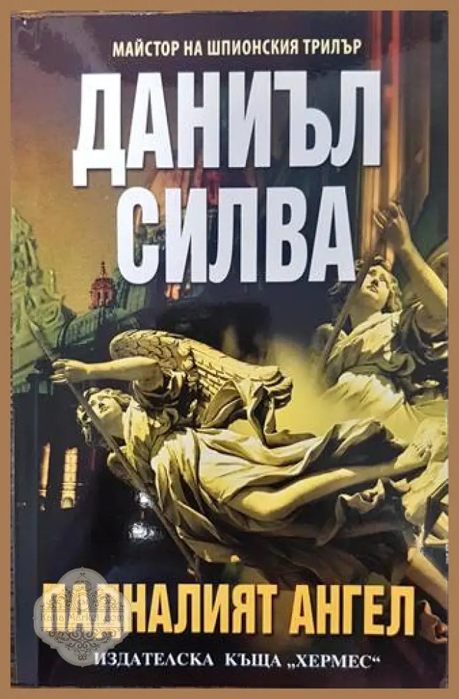 Падналият ангел - Даниъл Силва - Книги
