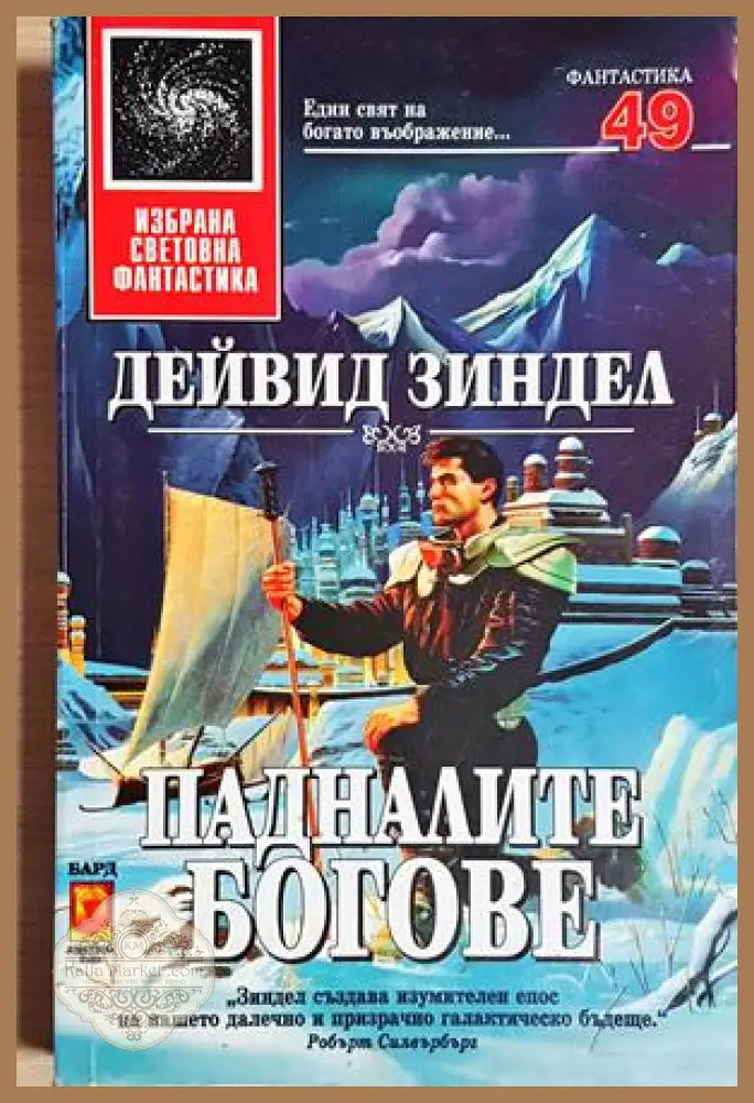 Падналите богове - Дейвид Зиндел - Книга