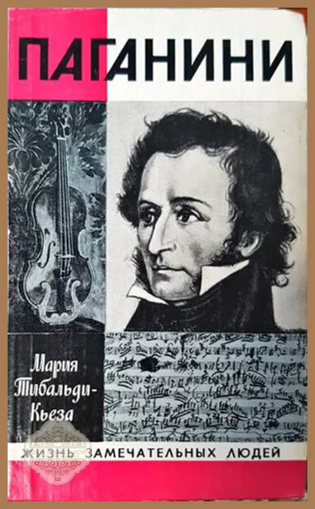 Паганини - М. Тибальди-Кьеза - Книги