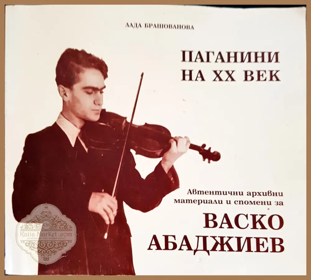 Паганини на ХХ век - Веско Абаджиев - Книги