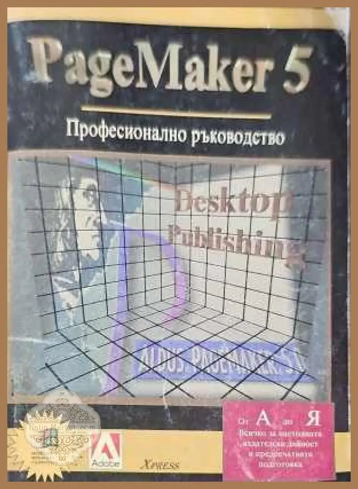 Page Maker 5 - Авторски колектив - Книги