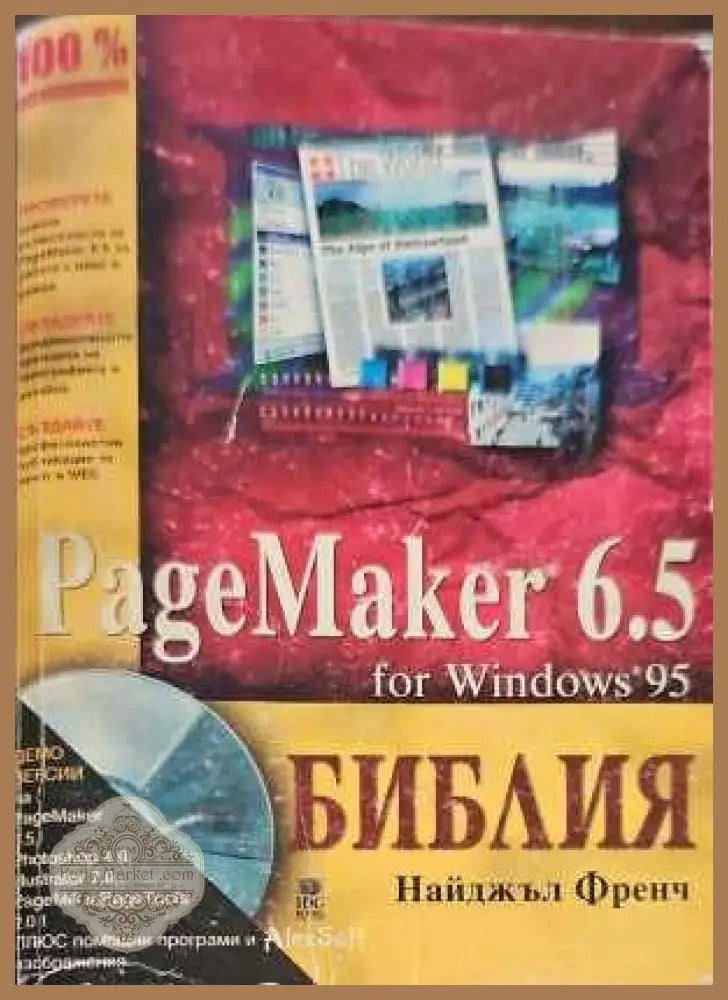 PageMaker 6.5. Библия - Найджъл Френч - Книги