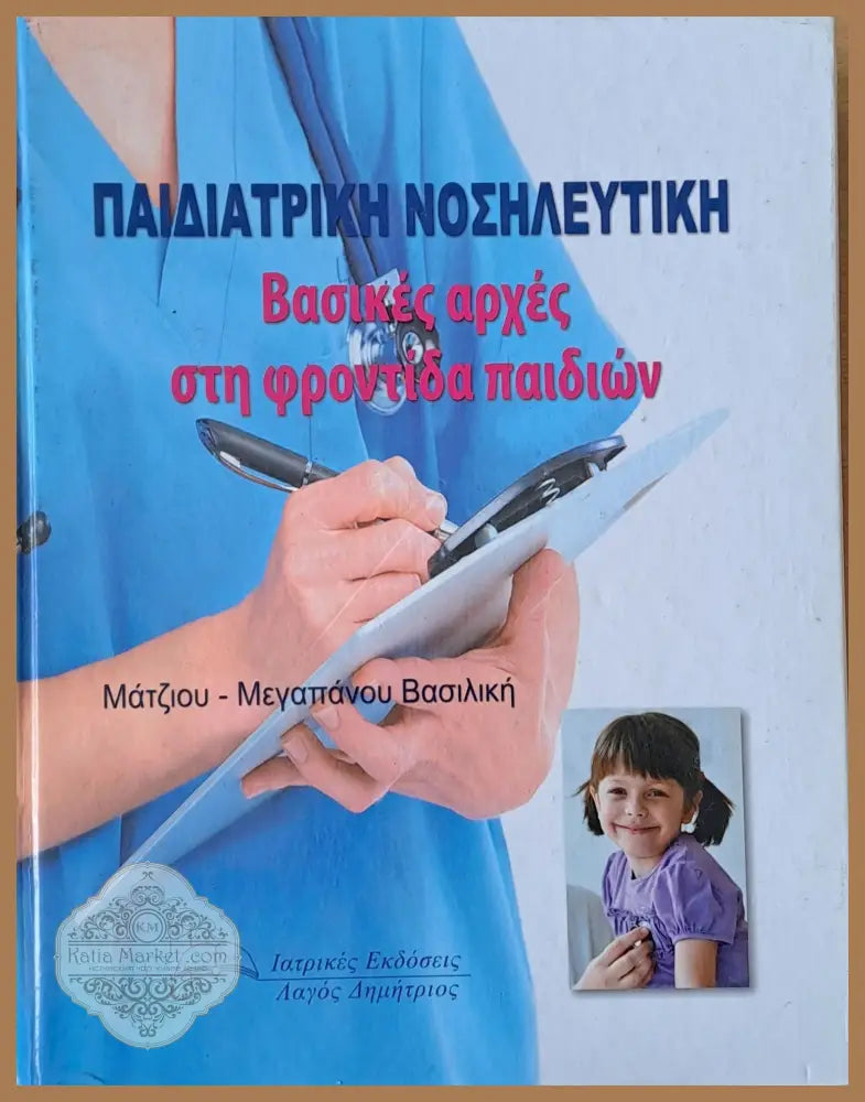 Παιδιατρική Νοσηλευτική. Βασικές αρχές στη φροντίδα παιδιών - Μάτζιου-Μεγαπάνου Βασιλική - Книги