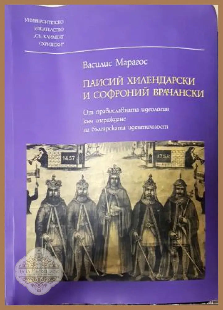 Паисий Хилендарски и Софроний Врачански - Василис Марагос