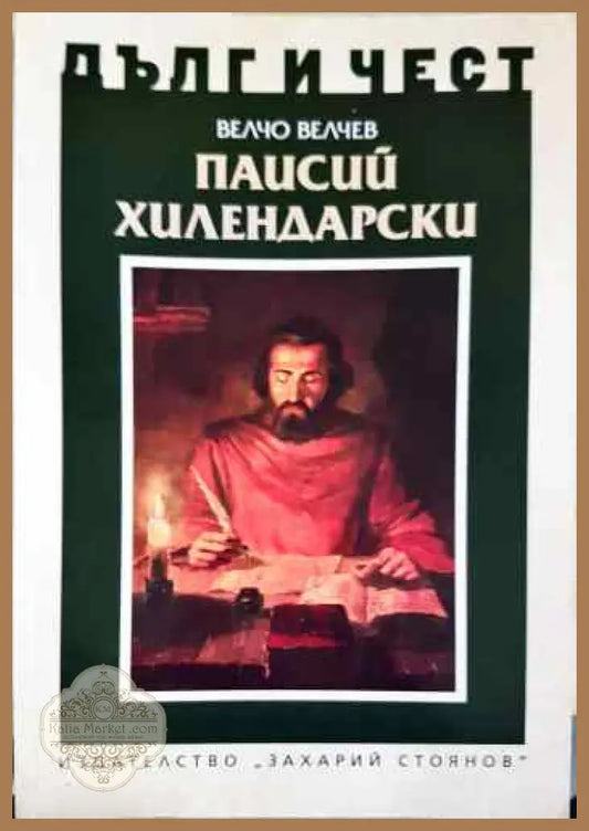Паисий Хилендарски - Велчо Велчев - Книги