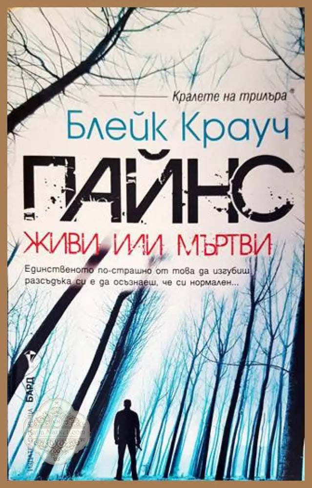 Пайнс - Блейк Крауч - Книги