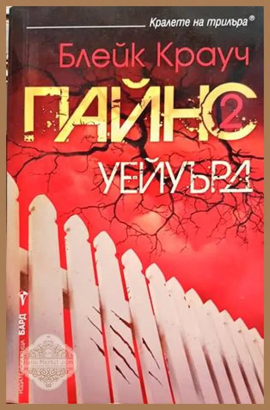 Пайнс. Книга 2: Уейуърд - Блейк Крауч - Книги