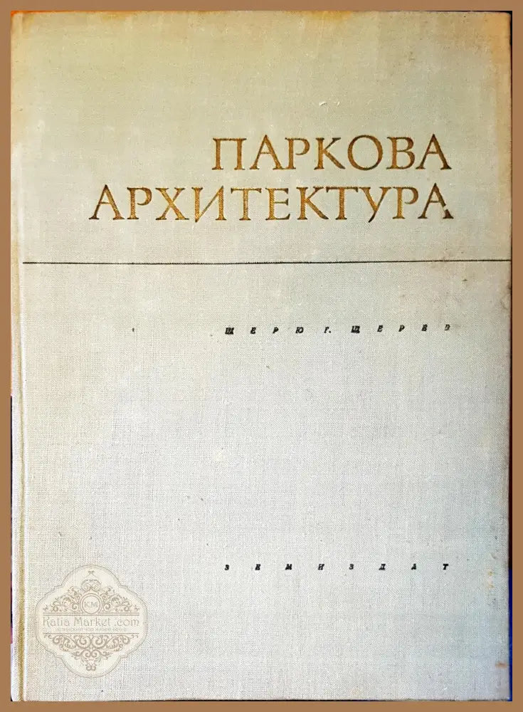 Пакова архитектура - Щерю Г. Щерев - Книги